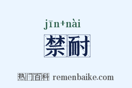 禁耐是什么意思的图片